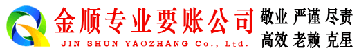 民和金顺要债公司